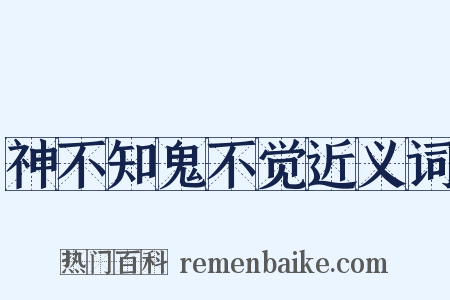 神不知鬼不觉近义词是什么意思的图片
